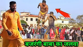 कलाबाज बाबा बजरंगी की जलवा | bajrangi baba ki new kushti | baba bajrangi ki kushti