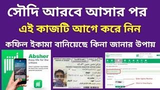 সৌদি আরবে আসার পর যে কাজটি আগে করা নিয়ম | কফিল ইকামা বানিয়েছে কিনা জানার উপায় কি | Iqama check ✔️