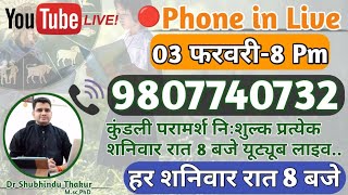 🔴निःशुल्क कुंडली परामर्श-प्रत्येक शनिवार रात-8 बजे-Free Kundli📒Analysis Live-Call📳9807740732