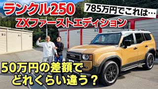 【爆発的人気】4年待ちのランドクルーザー250 ZXファーストエディション 内装•外装紹介