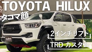 ハイラックスをタコマルック＆TRD仕様、２インチリフトカスタムで費用は？