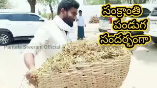 సంక్రాంతి కనుమ సందర్బంగా.....