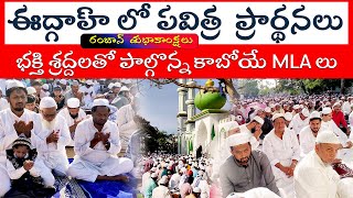 | మదనపల్లె ఈద్గాహ్ | రంజాన్ సంధర్భంగా పవిత్ర ప్రార్థనలు | MLA లు ని స్సార్ అహ్మెద్ | షాజహాన్ బాష |