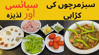 سبز  مرچوں کی کڑاہی | Sabz mirchon ki karahi | Hari mirch ki karahi recipe |