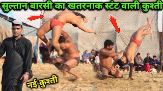 सुल्तान बारसी की खतरनाक स्टंट वाली कुश्ती | sultan barsi ki new kushti 2024 |