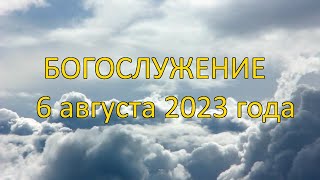 Богослужение 6 августа 2023 года.