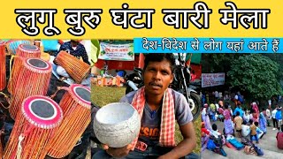 Lugu Buru Ghanta Badi 2022 | Lugu Buru Ghanta Badi Mela | Lugu Buru Ghanta Badi | Lalpaniya Bokaro