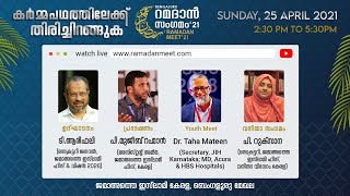 ഓൺലൈൻ റമദാൻ സംഗമം 2021 | കർമ്മപഥത്തിലേക്ക് തിരിച്ചിറങ്ങുക