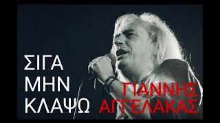 ΣΙΓΑ ΜΗΝ ΚΛΑΨΩ ||  ΓΙΑΝΝΗΣ ΑΓΓΕΛΑΚΑΣ  [ STEREO ]