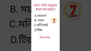 Gk question video ||Bangla quiz video|| কোন পাখি মানুষের মত গান করে?#shorts #viral