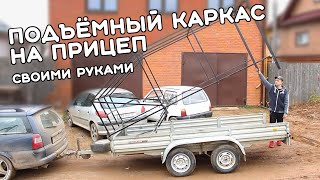 Подъемный каркас на прицеп своими руками