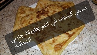 مسمن على طريقة صاحبتي و جارتي الشمالية ❤كيجي لذيذ بزاف و كيدوب في الفم 😍الله يعطيها الصحة 😍