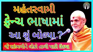 મહંત સ્વામી ફ્રેન્ચ ભાષામાં આ શું બોલ્યા ? || NITYA SATSANG ||