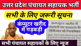 Up Panchayat Sahayak Today News | Up Panchayati Raj Vibhag | Gram Panchayat Sahayak New Update