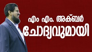 എം എം അക്ബർ ചോദ്യവുമായി│ANIL KODITHOTTAM│©IBT MEDIA