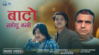 BATO NAMODU BHANTHE BY PRABIN BEDWAL 2023 NEW SONG SAD SONG GOVINDA KUINKEL || PUSHKAR SUNUWAR