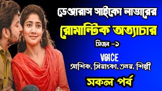 ডেঞ্জারাস সাইকো লাভারের রোমান্টিক অত্যাচার-সিজন-১ | সকল পর্ব | দুষ্টু মিষ্টি ভালোবাসার গল্প | Story