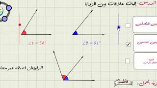 إثبات علاقات بين الزوايا 2