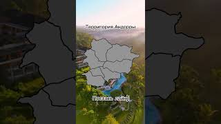 Территория Андорры #рекомендации #territory #history #mapping #contryball #shorts