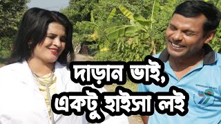 দাড়ান ভাই, একটু হাইসা লই | Bangla Funny Video 2023