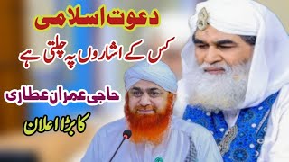 Dawateislami Kis Ke Isharon Pe Chalti Hai | Haji Imran Attari | Maulana Ilyas  Qadri |Madani Channel