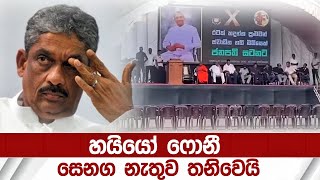 හයියෝ ෆොනී - තනියම යන්න ගිහින් රැස්වීමට සෙනග නැතුව තනිවෙයි