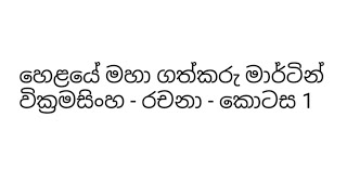 හෙළයේ මහා ගත්කරු මාර්ටින් වික්‍රමසිංහ - රචනා - කොටස 1