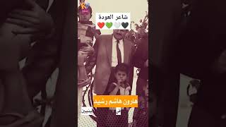 شاعر العودة ❤️💚🤍🖤 #explore #shortsfeed #shortsvideo #عمق