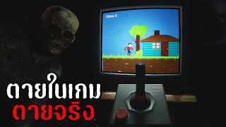 ถ้าตายในเกม=ตายในชีวิตจริง (เกมต้องห้าม) | Replay