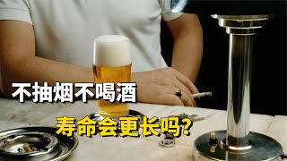 一輩子不吸煙不喝酒，壽命會更長嗎？建議了解一下