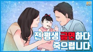 [금연길라잡이 금연실화 1편] 전 평생 금연하다 죽으렵니다