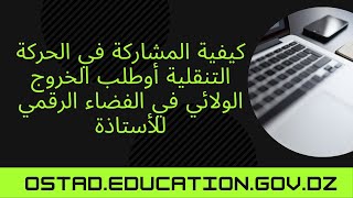 كيفية المشاركة في الحركة التنقلية أو طلب الخروج الولائي في الفضاء الرقمي للأستاذة