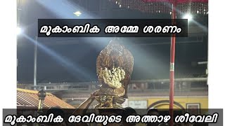 മൂകാംബിക ദേവിയുടെ അത്താഴ ശീവേലി | Mookambika Devi Night Sheeveli | HARISH G