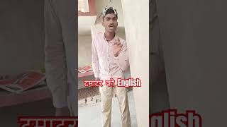 टमाटर को English में क्या कहते हैं ,🤔😃#funny #trending #shortsfeedenglish lessonspeakin