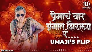 प्रेमाचं वार अंगात शिरलय ग Dj Song | Premacha Vara Angat Shirlay | पारवा लागलाय झुलायला| Umaji'sflip