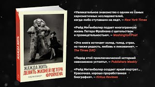 «Жажда жить. Девять жизней Петера Фройхена» Рейд Митенбюлер. Буктрейлер