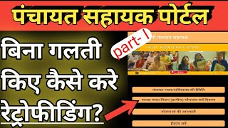 रेट्रोफीडिंग कैसे करे | Retrofeeding| Panchayat Sahayak News Today | panchayat sahayak today news