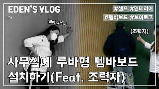 [에덴마켓 브이로그_01] 사무실에 템바보드 설치하기..!! (Feat.조력자)