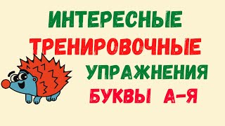 ДИСГРАФИЯ УПРАЖНЕНИЯ И ЗАДАНИЯ ОБУЧАЮЩИЕ #ИГРЫ ДЛЯ ДЕТЕЙ