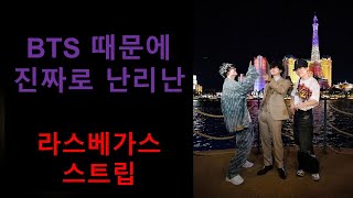 BTS 방탄소년단 때문에 난리난 라스베가스 스트립 | 콘서트 하루전 풍경