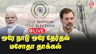 🔴LIVE : ஒரே நாடு ஒரே தேர்தல் மசோதா தாக்கல் | PM Modi | Lok Sabha | M Nadu News