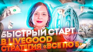 БЫСТРЫЙ СТАРТ В LIVGOOD. СТРАТЕГИЯ "ВСЕ ПО" 5. КАК ЗАРАБОТАТЬ 1000$ В ПЕРВЫЙ МЕСЯЦ