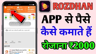 Rojdhan app se paise kaise kamaye | How To Earn Money From Rojdhan App