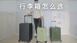 行李箱怎么选 旅行博主一口气入手3个行李箱