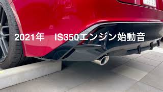 2021 IS350 F エンジン始動　後方から撮影