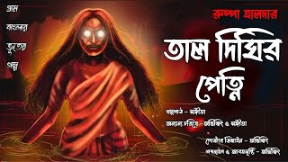 তাল দিঘির পেত্নি। গ্ৰাম বাংলার ভূতের গল্প। হাড় হিম হরর স্টোরি। Sangita. Avijit