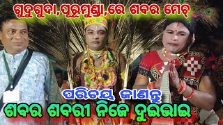 Interview is sabar sabari ନାକଡେଇଁ  ଶବର ଶବରୀ ଙ୍କ ପରିଚୟ 2nd party