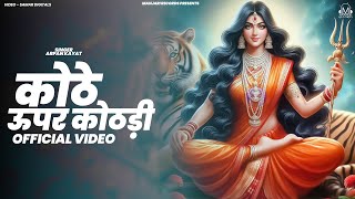 कोठे ऊपर कोठड़ी (Official Video) Arpan Kayat | Maiya Ka Bhawan Saja Dungi | New Mata Rani Bhajan 2024