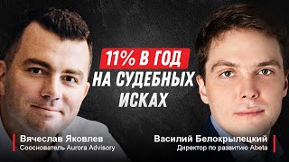 Куда инвестировать под фиксированные 11-13% в год? | Вячеслав Яковлев, Woodvile Litigation Funding