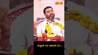 સાસુઓ આ સાંભળી લો | Sasuo Aa Sambhali Lo | Pankajbhai Jani | HARIRAS